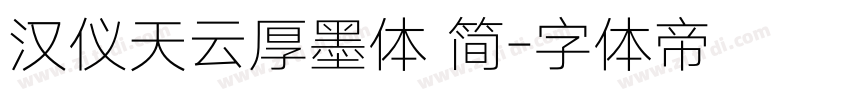 汉仪天云厚墨体 简字体转换